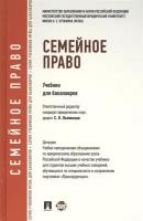 Семейное право. Учебник для бакалавров