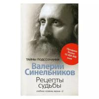 Синельников В.В. "Рецепты судьбы"