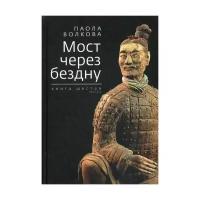 Волкова П.Д. "Мост через бездну. Кн. 6, Ч. 2"