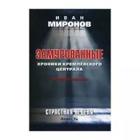 Миронов И.Б "Замурованные: Хроники Кремлевского централа. Страстная неделя. 4-е изд."