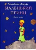 Маленький принц (рисунки автора) (бол) (син) (СтихиСказк). Сент-Экзюпери А. де (Эксмо)