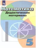 Математика 5 класс Дорофеев. Дидактические материалы. 2021-2022