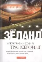 Апокрифический Трансерфинг. Первые осознанные шаги в этом странном и еще тысячу раз странном мире. 3-е издание