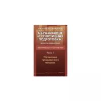 Образование и спортивная подготовка. Процессы модернизации. Вопросы и ответы. Часть 1 | Черноног Д. Н