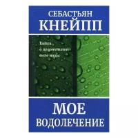 Клейпп С. "Мое водолечение"