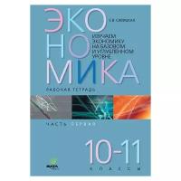 Савицкая Е.В. "Изучаем экономику на базовом и углубленном уровне. Рабочая тетрадь. 10-11 класс. Часть 1. ФГОС"