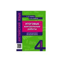 Кауфман К.И. Учебное пособие. Итоговые контрольные работы для выпускников начальной школы. QR-код для аудио. Английский язык