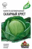 Семена Капуста белокочанная "Сахарный хруст" ранняя, 0,3 г серия ХИТ х3