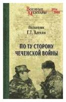 Алехин Г.Т. По ту сторону чеченской войны. Военные мемуары