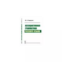 Караулов Ю.Н. "Ассоциативная грамматика русского языка"