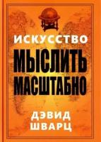 Дэвид шварц: искусство мыслить масштабно