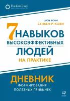 Стивен Кови. Семь навыков высокоэффективных людей на практике. Дневник формирования полезных привычек