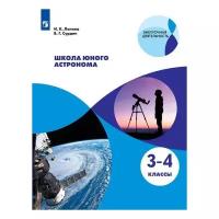 Астрономия Школа Юного Астранома 3-4 класс Учебное пособие Лапина ИК 0+