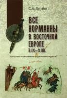 Сергей голубев: все норманны в восточной европе в ix — x вв. что стоит за сказанием о призвании варягов?