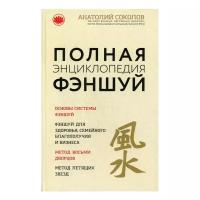 Соколов А.Б. "Полная энциклопедия фэншуй"