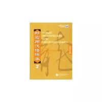 Liu Xun "Новый практический курс китайского языка. Уровень 2. Книга для учителя"