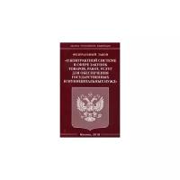 "Федеральный закон "О контрактной системе в сфере закупок товаров, работ, услуг для обеспечения государственных и муниципальных нужд" 2018 г."