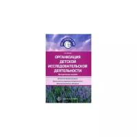 Иванова А.И. "Организация детской исследовательской деятельности. Методическое пособие"