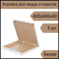 Коробка для пиццы 40 см, 5 шт, 400х400х40 мм Т-22 белая