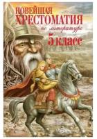 Новейшая хрестоматия по литературе. 5 класс. 3-е издание, исправленное и дополненное