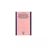 Карташкин В.А. "Права человека: международная защита в условиях глобализации"