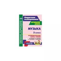 Петухова А.А. "Музыка. 3 класс. Технологические карты уроков по учебнику Е.Д. Критской, Г.П. Сергеевой, Т.С. Шмагиной. УМК "Школа России" и "Перспектива". ФГОС"