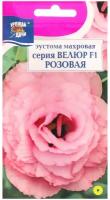 Семена цветов Эустома махровая "Велюр", розовая, F1, в ампуле, 0,005 г