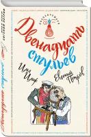 Ильф И.А., Петров Е.П. "Двенадцать стульев"