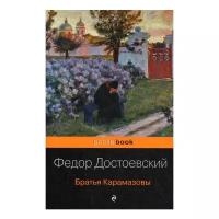 Достоевский Ф.М. "Братья Карамазовы"