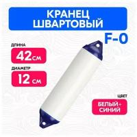 Кранец швартовый F0, белый, 42см./12см