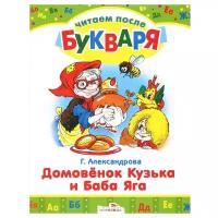 Александрова Г.В. "Читаем после букваря. Домовенок Кузька и Баба Яга"