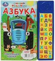 Книжка синий трактор. Говорящая азбука 30 звуковых кнопок 213 мм х 235 мм 10 страниц умка 9785506072287