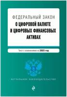 ФЗ "О цифровой валюте и цифровых финансовых активах". В ред. на 2023 / ФЗ №259-ФЗ