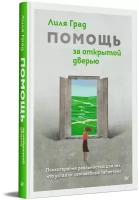 Помощь за открытой дверью. Психотерапия реальностью для тех, кто устал от «волшебных таблеток»