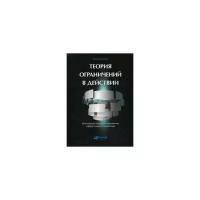 Шрагенхайм Эли "Теория ограничений в действии. Системный подход к повышению эффективности компании"