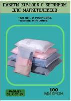 Зип пакеты 30 х 35 см, 50 штук. ZIP пакеты с бегунком - слайдеры, для маркетплейсов, матовые пакеты для упаковки и хранения вещей