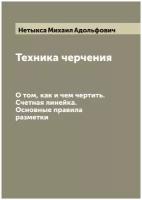 Техника черчения. О том, как и чем чертить. Счетная линейка. Основные правила разметки