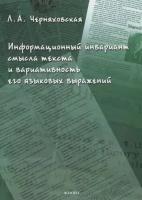 Черняховская Л. А. Информационный инвариант смысла текста и вариативность его языковых выражений: диссертация