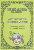 Давайте лечиться по Евгению Лебедеву. Справочное пособие по книгам Е. Лебедева Давайте лечить рак, Давайте лечить все, Практика лечения болезней