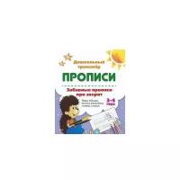 Забавные прописи про зверят. Игры, обводки, письмо, штриховки, стишки, загадки. 3-4 года