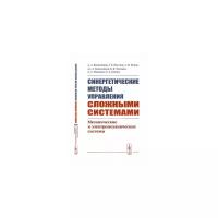 Веселов Г.Е. "Синергетические методы управления сложными системами. Механические и электромеханические системы"