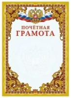 Грамота почетная (А4, 250 г/кв. м, желтая рамка, герб, триколор) 20шт. (КЖ-1196)