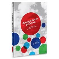 Нефедова М. "Душа вашего ребенка. Сорок вопросов родителей о детях"