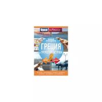 Автор не указан "Греция и греческие острова: полный путеводитель "Орла и решки""