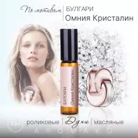 Духи масляные, парфюм - ролик по мотивам Bvlgari "Omnia Crystalline" 10 мл, AROMAKO