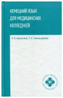 Немецкий язык для медицинских колледжей: Учебное пособие