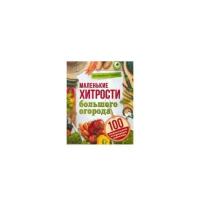 Чернышова Т. "Урожайная грядка.Маленькие хитрости большого огорода"