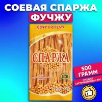 Спаржа соевая сушеная Фучжу, 500 грамм