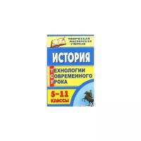 Кравченко А.А. "История. 5-11 классы. Технологии современного урока"