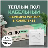 Теплый пол электрический кабельный Caleo Easymat 180 Вт/м2, 1,5 м2 в комплекте с терморегулятором встраиваемым, аналоговым, SM160, 3,5 кВт